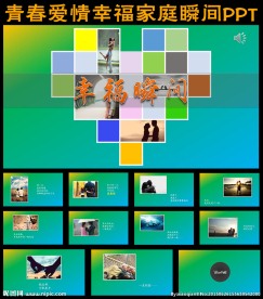 青春爱情幸福家庭瞬间PPT