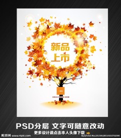 秋天新品上市海报