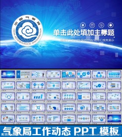 气象局PPT