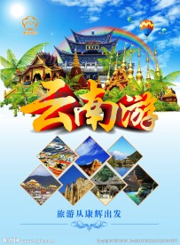 云南游