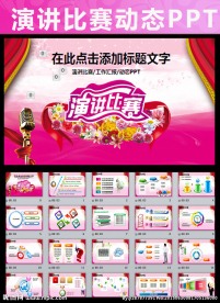 演讲报告讲座论坛朗诵比赛PPT