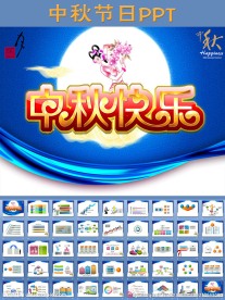 中秋节日PPT