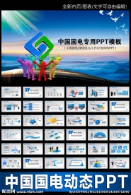 中国国电集团公司工作计划PPT