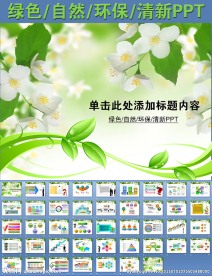 绿色自然环保清新PPT