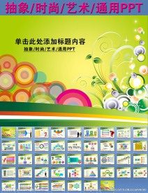 抽象时尚艺术通用PPT