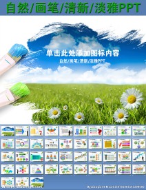 自然画笔清新淡雅PPT