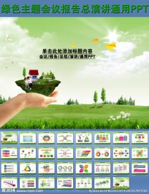 绿色主题会议报告总结演讲PPT