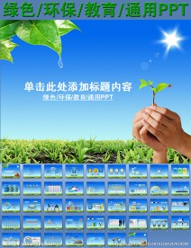绿色环保教育通用PPT