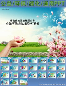 公益环保绿化通用PPT
