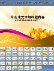 金秋收获抽象商品促销新品PPT