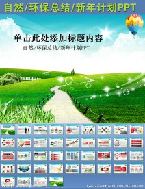 自然环保总结新年计划PPT
