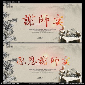 谢师宴