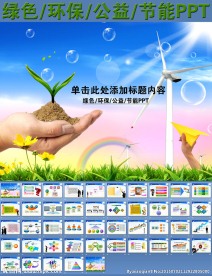 绿色环保公益节能PPT