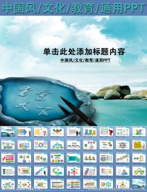 中国风文化教育通用PPT