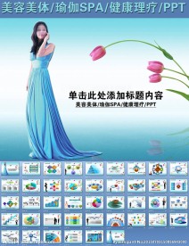 美容美体瑜伽SPA健康理疗PP