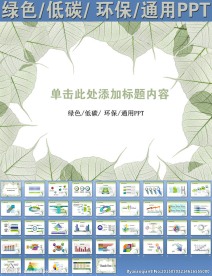 绿色低碳环保通用PPT