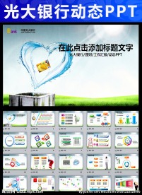 中国光大银行融资理财ppt模板