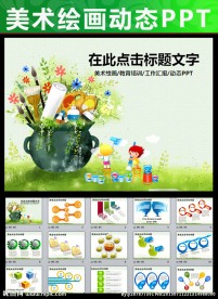 儿童卡通幼儿园绘画美术PPT