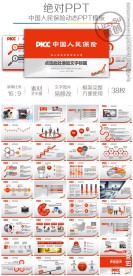 PICC中国人民保险模板