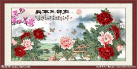 花开富贵