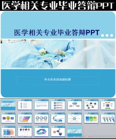 医学相关专业毕业答辩PPT
