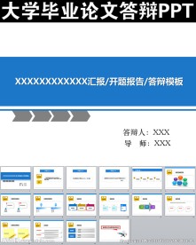 大学毕业论文答辩PPT