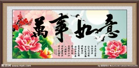 吉祥如意