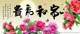家和富贵