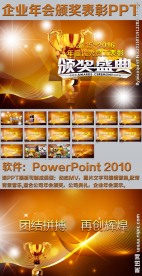 企业颁奖盛典员工表彰典礼PPT