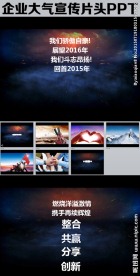 企业大气宣传片头PPT