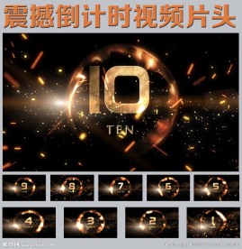 震撼10秒倒计时开场通用视频