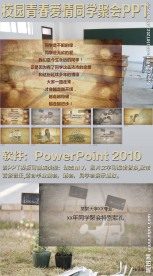 校园青春爱情同学聚会PPT
