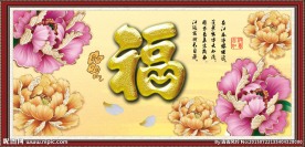 富贵吉祥图