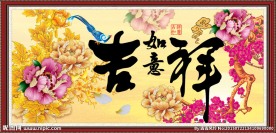 富贵满堂