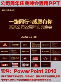 公司周年庆典晚会通用PPT