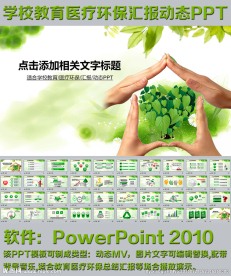 学校教育医疗环保汇报动态PPT