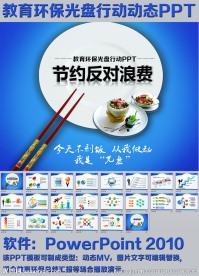 教育环保光盘行动动态PPT