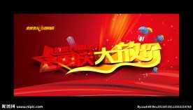 国庆大放价