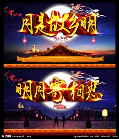 中秋节 月是故乡明 明月寄相思