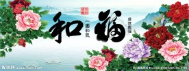 花开富贵