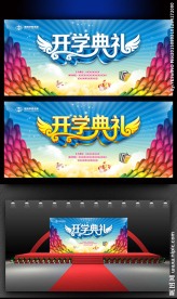 开学典礼背景板设计