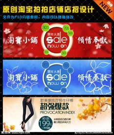 淘宝天猫首页促销海报设计图