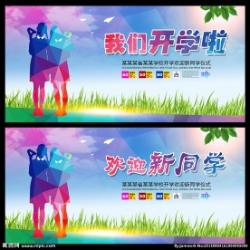 开学海报  欢迎新同学