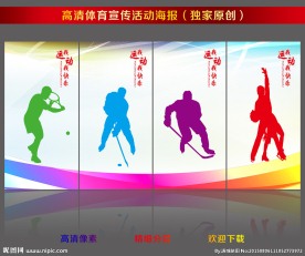 体育健身宣传海报