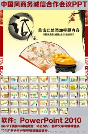 中国风商务诚信合作会议PPT