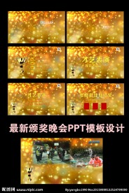 最新颁奖晚会PPT模板设计
