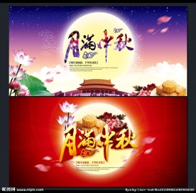 中秋
