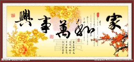 家和万事兴