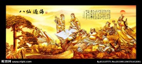 八仙过海