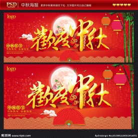 中秋节